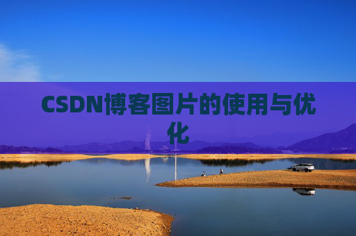 CSDN博客图片的使用与优化
